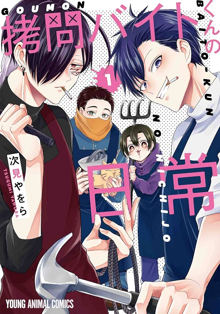 Amazon.co.jp: 拷問バイトくんの日常 1 (ヤングアニマル